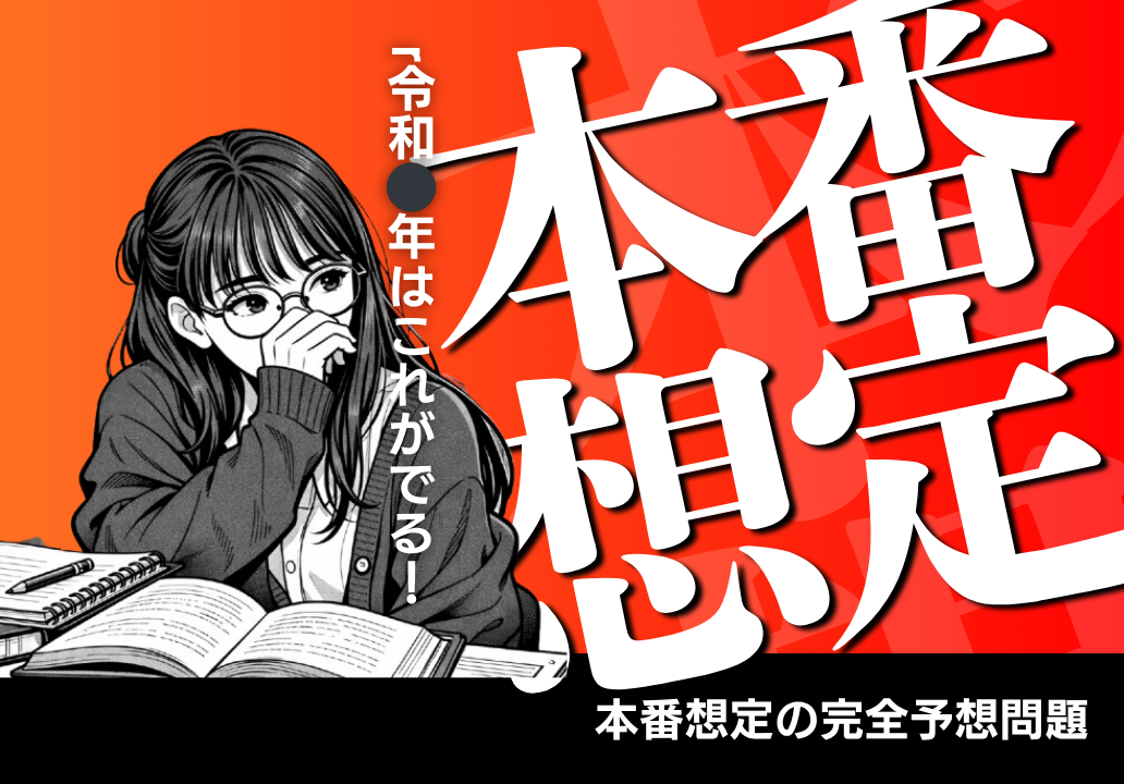 仮本番シリーズ令和x年：中小企業診断士 経済学
