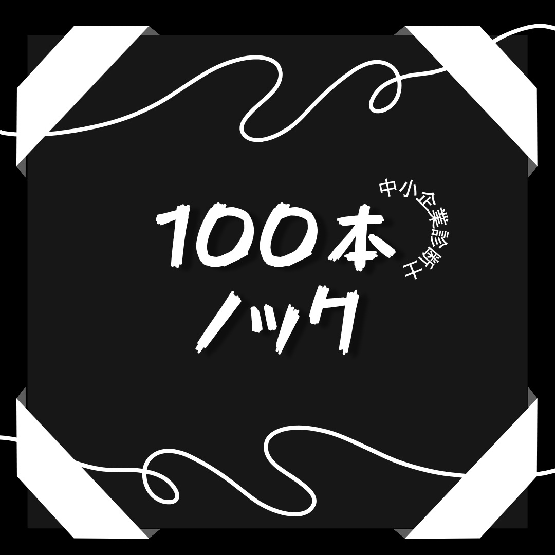 100本ノックシリーズ