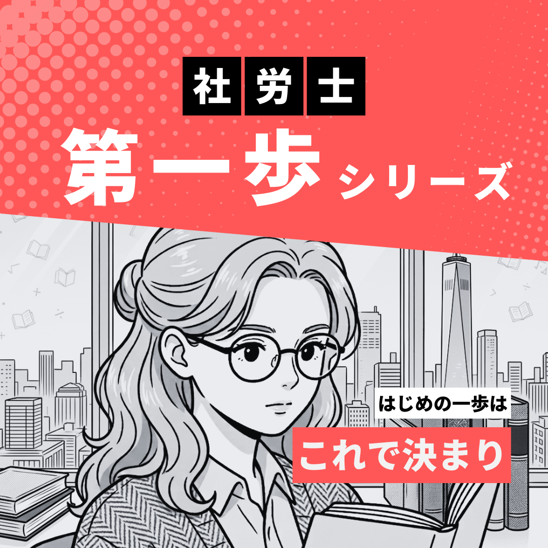 第一歩シリーズ：社労士　国民年金法_基礎