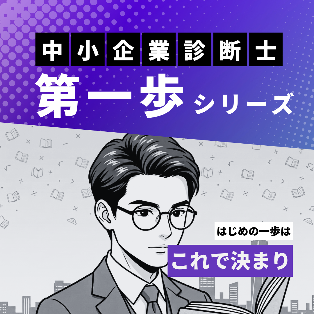 中小企業診断士の第一歩：情報システム（基礎）